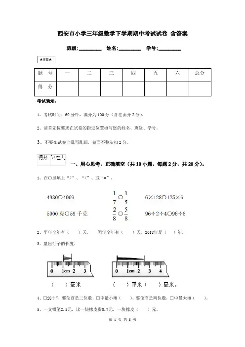 西安市小学三年级数学下学期期中考试试卷 含答案