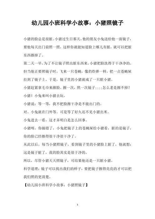 幼儿园小班科学小故事：小猪照镜子(精编版)
