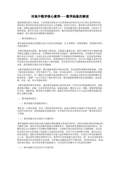 对高中数学核心素养——数学抽象的解读