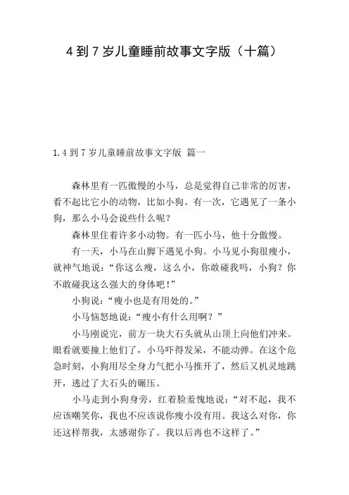 4到7岁儿童睡前故事文字版(十篇)
