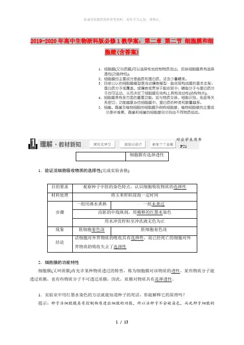 2019-2020年高中生物浙科版必修1教学案：第二章 第二节 细胞膜和细胞壁(含答案)