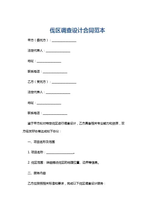 伐区调查设计合同范本