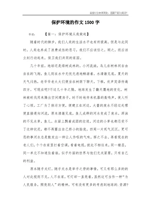 保护环境的作文1500字
