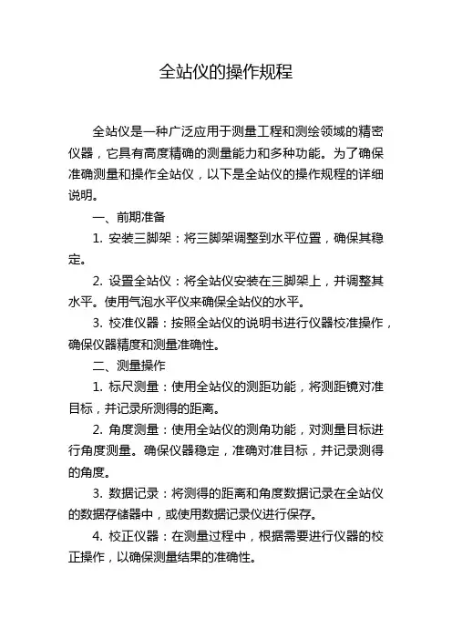 全站仪的操作规程