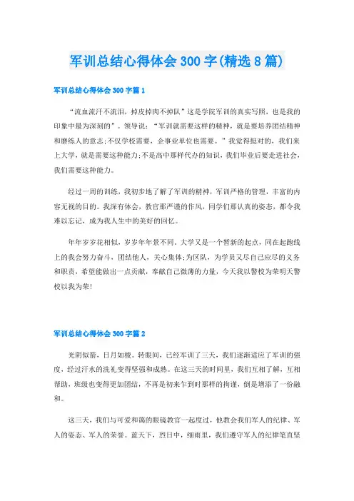 军训总结心得体会300字(精选8篇)