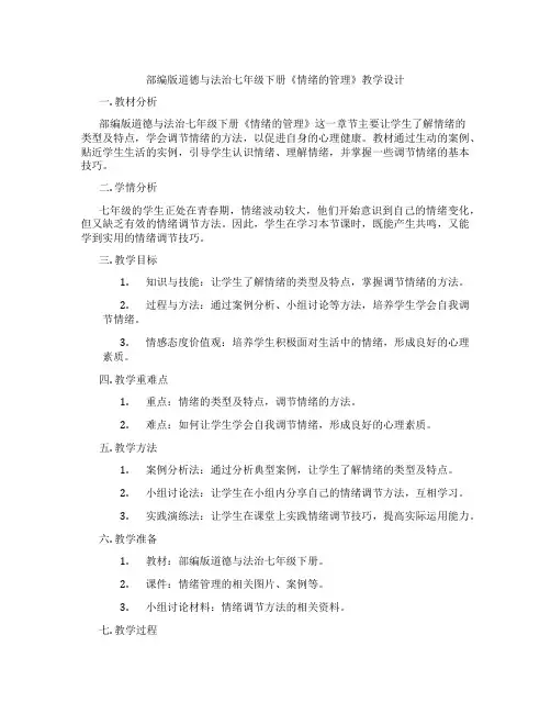 部编版道德与法治七年级下册《情绪的管理》教学设计