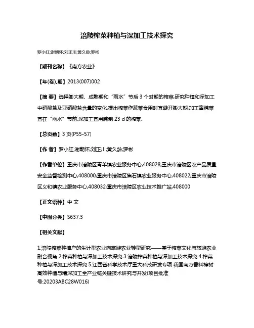 涪陵榨菜种植与深加工技术探究