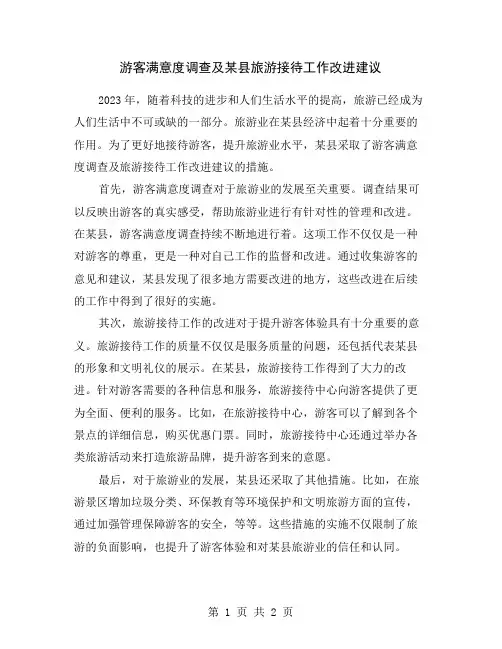 游客满意度调查及某县旅游接待工作改进建议