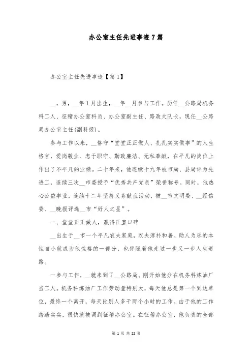 办公室主任先进事迹7篇