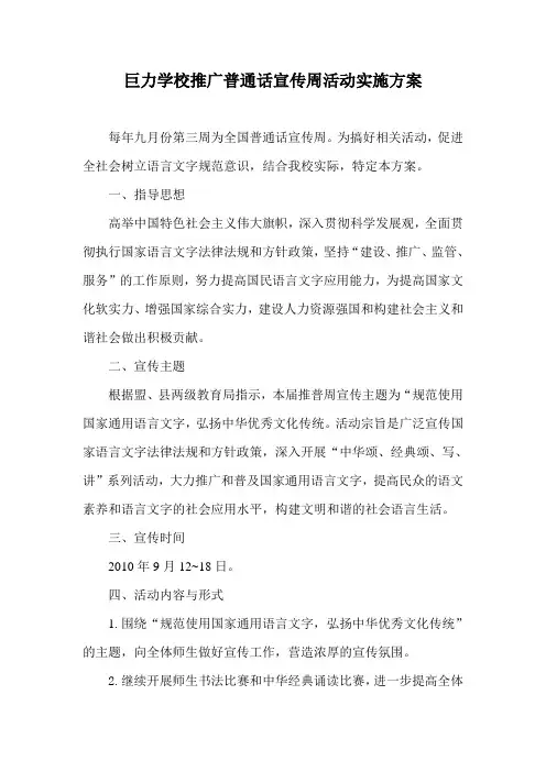 巨力学校推广普通话宣传周活动实施方案