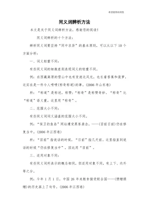 同义词辨析方法