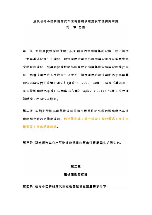居民住宅小区新能源汽车充电基础设施建设管理实施细则