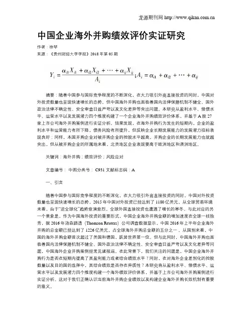 中国企业海外并购绩效评价实证研究