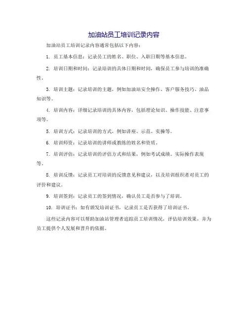 加油站员工培训记录内容