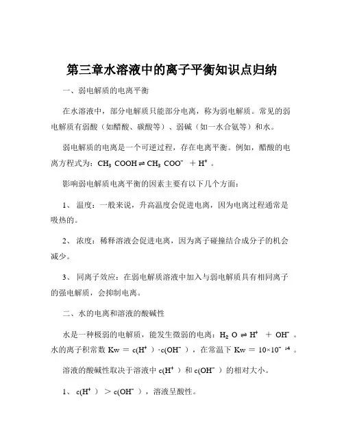 第三章水溶液中的离子平衡知识点归纳