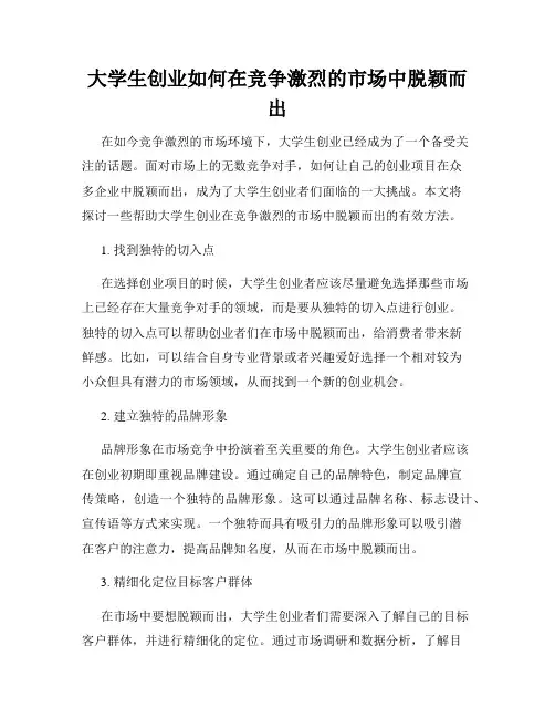 大学生创业如何在竞争激烈的市场中脱颖而出