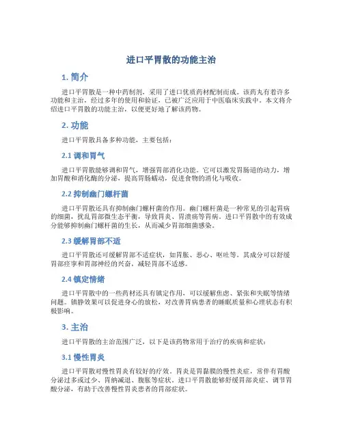 进口平胃散的功能主治