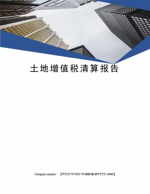 土地增值税清算报告修订版