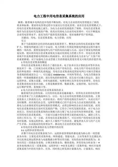 电力工程中用电信息采集系统的应用