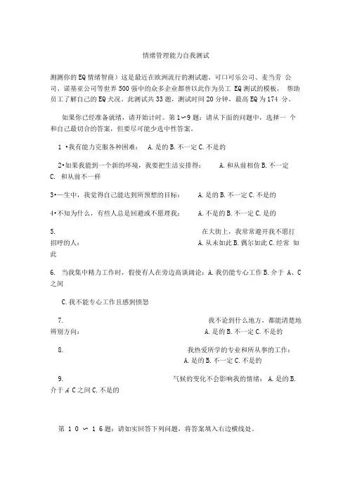 情绪管理能力自我测试