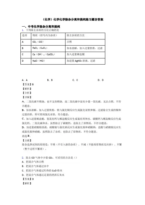 (化学)化学化学除杂分离和提纯练习题含答案