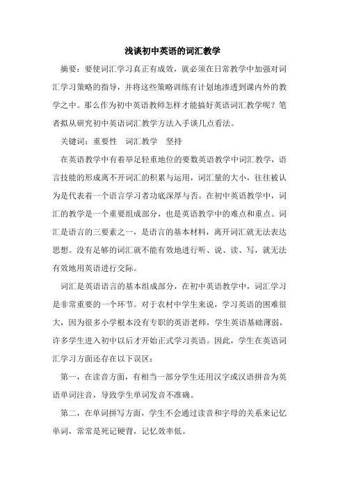 初中英语词汇教学论文