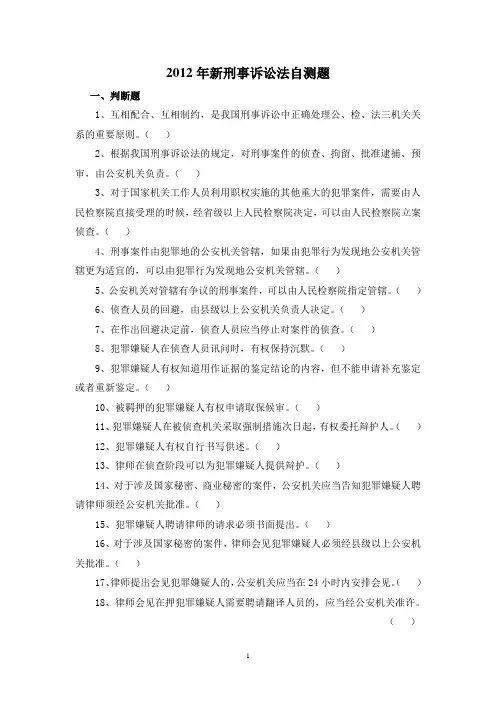 2012新刑诉法试题及答案(1)