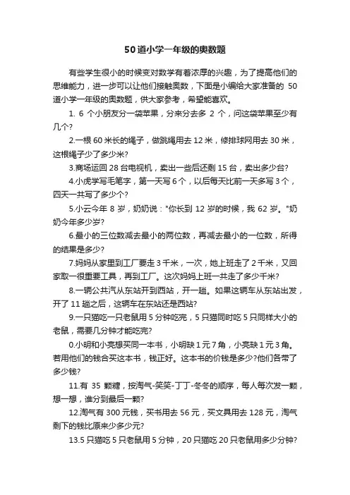 50道小学一年级的奥数题
