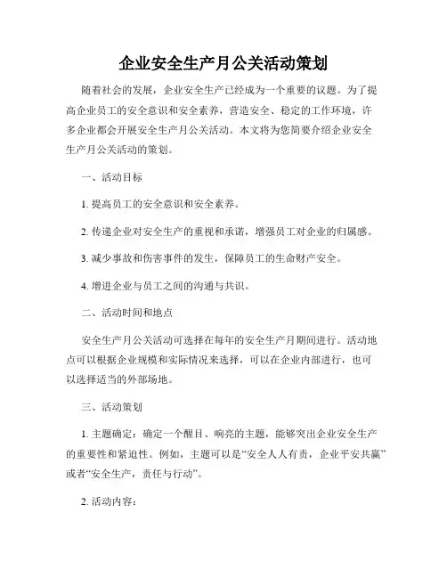 企业安全生产月公关活动策划