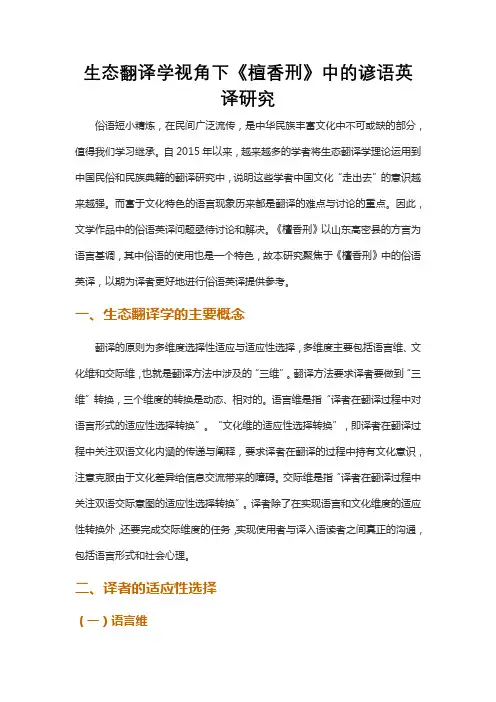 生态翻译学视角下《檀香刑》中的谚语英译研究
