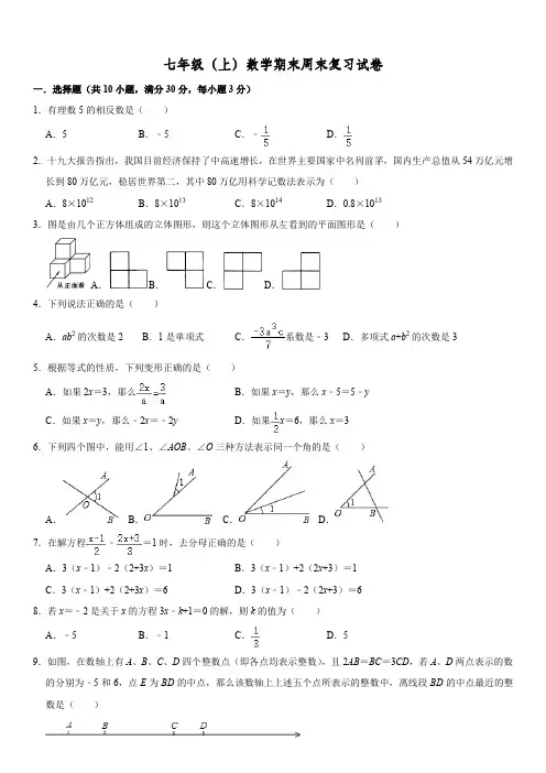 人教版七年级(上)数学期末周末复习试卷(含解析)