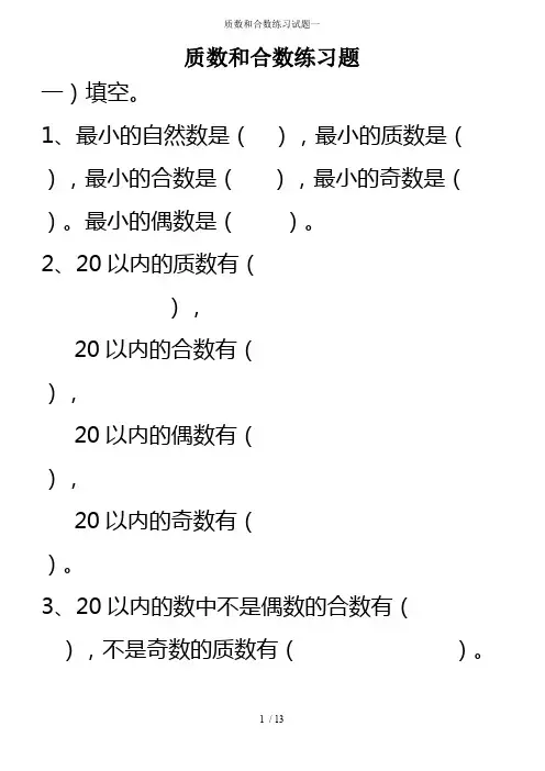 (完整版)质数和合数练习试题一