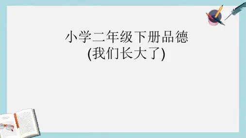 2018人教版二年级下册品德与生活《我们长大了》ppt课件