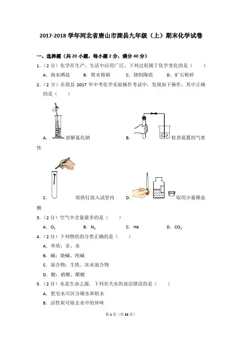 2017-2018学年河北省唐山市滦县九年级(上)期末化学试卷及参考答案