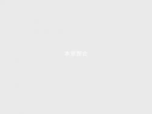 高中数学人教B版必修2课件：本章整合2