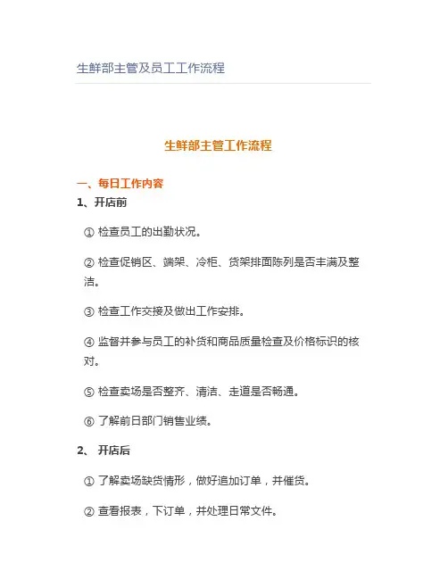 生鲜部主管及员工工作流程