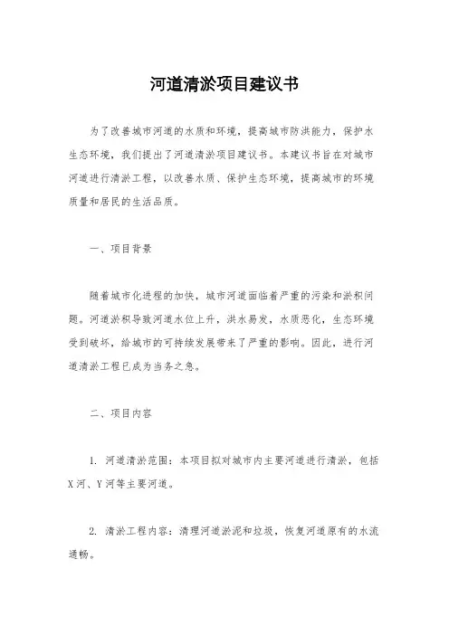 河道清淤项目建议书
