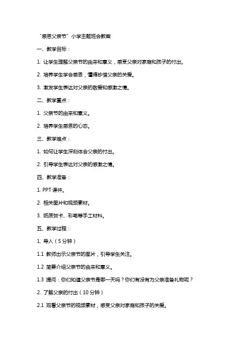 “感恩父亲节”小学主题班会教案