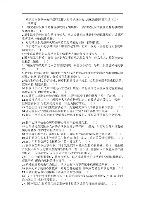 重庆市事业单位公开招聘工作人员考试卫生公共基础知识真题汇编(二)