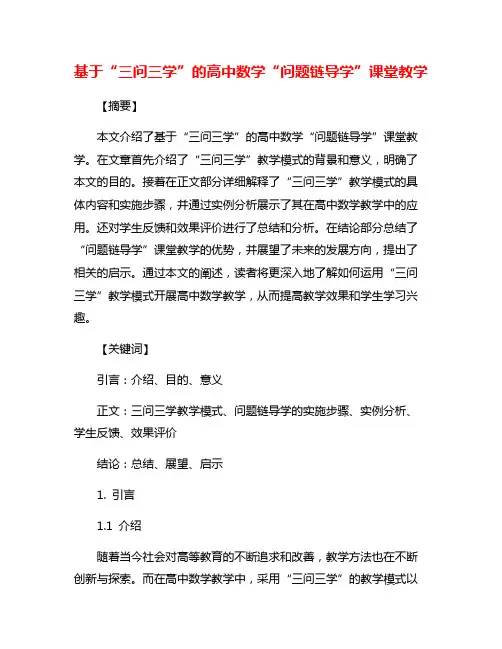 基于“三问三学”的高中数学“问题链导学”课堂教学