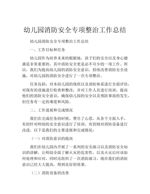 幼儿园消防安全专项整治工作总结
