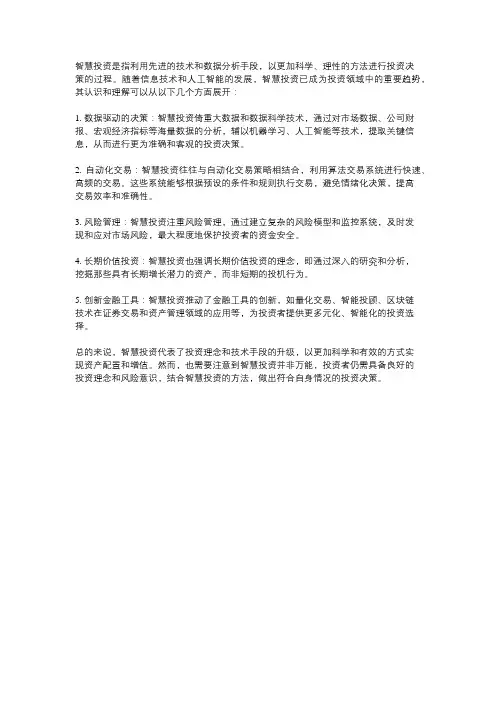 对迅速发展智慧投资的认识和理解