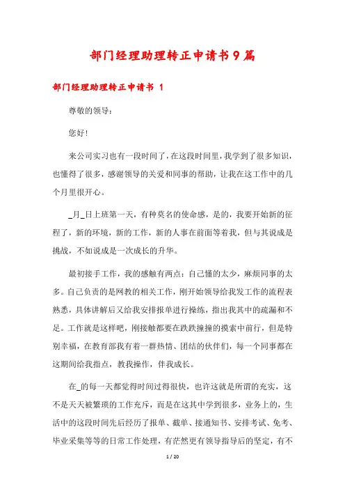 部门经理助理转正申请书9篇