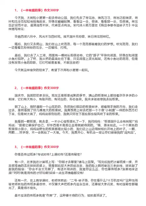 《一件有趣的事》作文300字,三年级写事作文