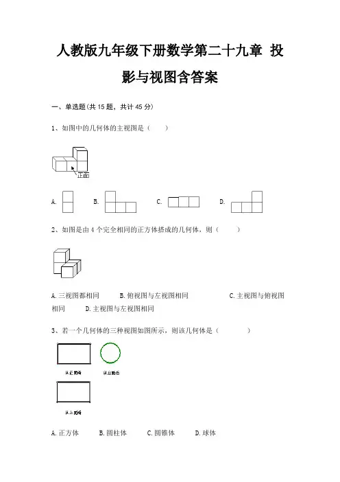 人教版九年级下册数学第二十九章 投影与视图含答案