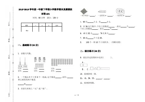 2018-2019学年度一年级下学期小学数学期末真题模拟试卷AO1