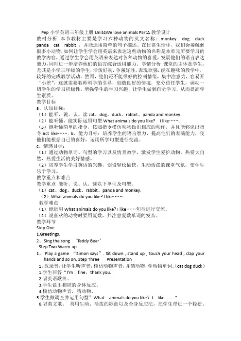 英语人教版三年级上册Unit4We love animals PartA教学设计