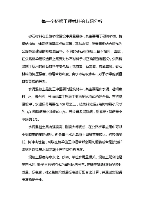 每一个桥梁工程材料的节超分析