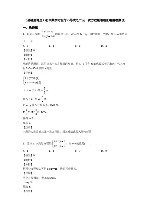 (易错题精选)初中数学方程与不等式之二元一次方程组难题汇编附答案(1)