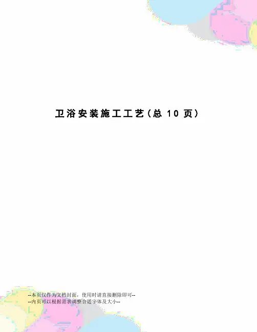 卫浴安装施工工艺